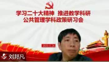 刘邦凡教授发言