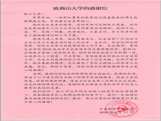 柳林乡党委感谢信